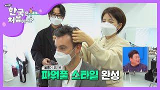 차홍 쌤의 손길로 꽃중년 변신 완료↗ l #어서와한국은처음이지 l #MBCevery1 l EP.177