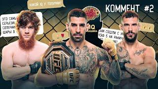 Какой IQ у Топурии? Мой казус. UFC 308. Когда закроют наилегчайший вес?