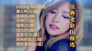 经典老歌DJ歌曲精选【Lyrics/動態歌詞】【高音质无损DJ】【KTV字幕】Letting Go, 美人吟, 选择, 光明, 值得, 过火, 蓝莲花, 妈妈的话, 我的答铃