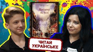 Читай українське: "Кав'ярня на розі", авторка Оксана Сайко