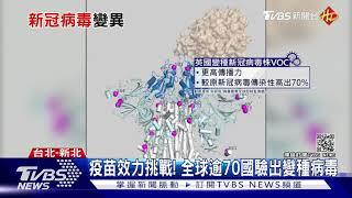 新冠病毒持續變異 四大變種病毒之外還有?｜十點不一樣 20210215