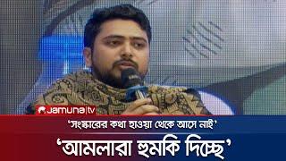 'আমলারা হুমিক দিচ্ছে', হুঁশিয়ারি করে যা বললেন উপদেষ্টা নাহিদ | Adviser Nahid | Politics | Jamuna TV