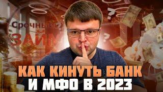 Как законно кинуть банк и МФО в 2023 году. Как списать долги бесплатно