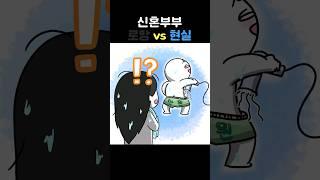 로망vs현실_쀼의 신혼생활
