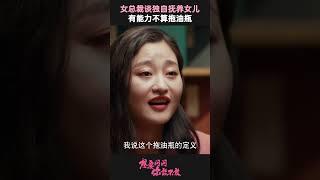 女总裁的霸气育儿观：自己的孩子自己养 | 想要问问你敢不敢 | 优酷纪实人文 YOUKU DOCUMENTARY