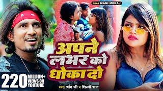 #Video #Shilpi Raj | अपने लभर को धोखा दो | Ft- #Mani Meraj | #Chand Jee | Apne Labhar Ko Dhokha Do