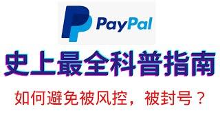 史上最全的Paypal科普指南（2022）跨境卖家如何应对Paypal封号潮，如何避免被Paypal风控？