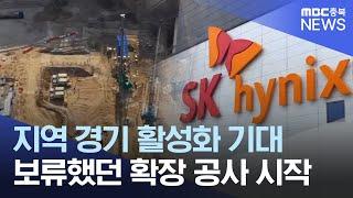 SK하이닉스 청주 투자 재개 "20조 이상"ㅣMBC충북NEWS