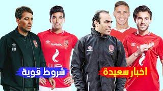 انباء سارة للغايه فى الاهلى وفايلر يعلن شروط اعادة صالح جمعه لتشكيل الاهلى الاساسي | مع المشجع