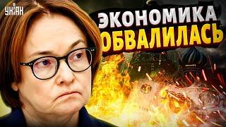 Экономика ОБВАЛИЛАСЬ! Набиуллина в СТРАШНОЙ панике. Кремль обобрал россиян до нитки