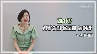 토닥토닥시낭송교실 '제81강' [시낭송의 온도를 높여라] 시낭송강의