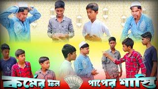 কর্মের ফল, পাপের শাস্তি || New Bangala Natok || Brand Official