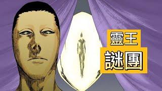 【死神Bleach】靈王解說 | 尸魂界是建立在罪惡之上 | BLEACH最大的謎團