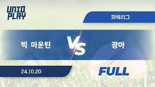 [유니크플레이] 빅  마운틴 vs 광아 풀영상 | 10.20 | 파워