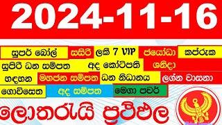 DLB NLB All Lottery Results අද සියලු ලොතරැයි ප්‍රතිඵල today show දිනුම් අංක All 2024.11.16 yesterday