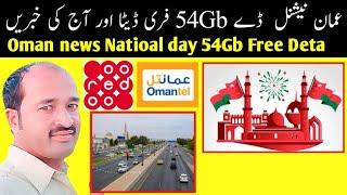 oman news | ooredoo and omantel free deta 54Gb  | oman national day offers