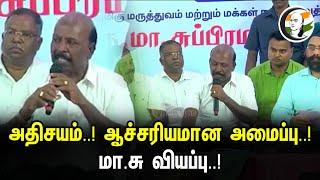 அதிசயம் ..! ஆச்சரியமான அமைப்பு ..!மா. சு வியப்பு.! | Amazing system.! Ma. Surprise! | masubramaniam