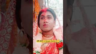 Marriage in Star jalsha/zee banglabong star sandip Indian TV SerialPart-2#shorts #funny #gaming