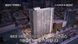 [HDC People]주택건설은 기본, 리딩 디벨로퍼의 그날까지! HDC아이앤콘스