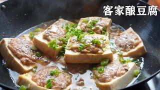 客家酿豆腐/ 东江豆腐/ 幸福滋味，妈妈的拿手菜。(含字幕CC)/ Hakka Stuffed Tofu / Hakka Tofu farci