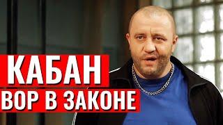 Кабан: вор в законе или криминальный авторитет? Тюряга вне закона | Приколы 2020