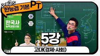 [기본별개념3] 5_고대(경제·사회) ｜ 한국사능력검정시험 기본 PT 통강