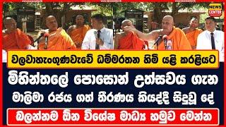 මිහින්තලේ පොසොන් උත්සවය ගැන මාලිමා රජය ගත් තීරණය කියද්දී සිදුවූ දේ මිහින්තලේ හිමි යළි කරළියට