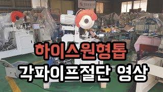 유압식 원형톱기계 각도절단기 YT-315Y 각파이프 절단 시운전