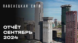 ЖК «Павелецкая Сити» | Сентябрь 2024 | Динамика строительства | MR Group