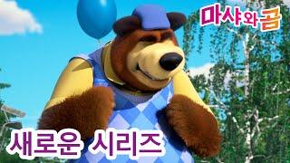 마샤와 곰  새로운 시리즈 ‍️   셋이 같이 놀자 (제66회) 만화영화 모음집 ‍️ Masha and the Bear