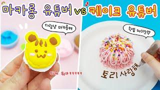 만들기상황극:) 마카롱 유튜버 vs 케이크 유튜버 요즘 유행한다는 한입케이크. 이걸 누구 코에?ㅋㅋㅋ진심 꿀잼