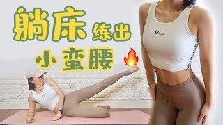 十分钟床上燃脂运动 | 瘦肚子瘦腿瘦全身 | 10 mins bed workout | Burn BELLY + THIGH fat