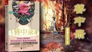 有声书|《簪中录》1-10|【典藏版】|侧侧轻寒著|推理神作边江工作室制精品多人剧