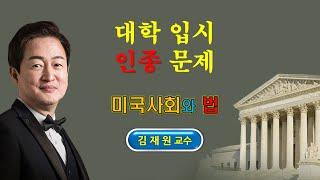 공정한 대학입시와 소수인종 우대 #미국대학입시 #입시불공정 #소수인종우대