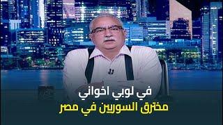 ابراهيم عيسى : السوري المقيم في مصر بشكل غير شرعي ومش عارفين قاعد بيعمل ايه ده شأن مصري مش سوري