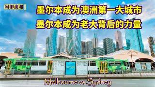 闲聊澳洲 | 墨尔本，澳大利亚第一大城市 | 墨尔本怎么就晋升为澳洲第一大城市 | 悉尼怎么就变成了澳洲第二大城市 | 墨尔本成为老大，背后神秘的团队 | Yarra 河能不能成为恒河支流