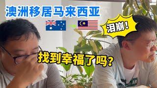 北京青年澳洲移居马来西亚，找到幸福了吗？为什么泪崩了？| Why Move to Malaysia