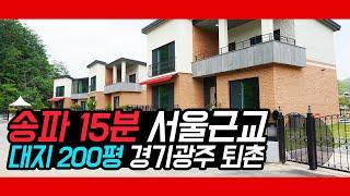 [퇴촌전원주택][서울근교전원주택] 송파 15분 거리 송파-양평 고속도로 개통 수혜지의 대지 200평 넓은 단독주택