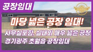 경기광주공장임대 마당 넓고 사무실 포함된 공장임대! 매물번호-0267