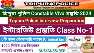 ত্রিপুরা পুলিশ Constable interview-র প্রস্তুতি Class No-1 || #tripurapoliceconstableinterviewclass