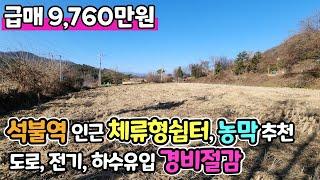 양평토지급매 인근시세대비 절반이하!! / 도로, 전기, 하수유입구역 / 도보거리 석불역 위치 남서향, 농막 체류형쉼터 추천 / 초초급매 9760만원 / 크라운 33076