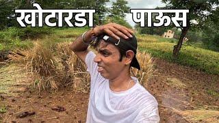 अचानक आला पाऊस ️ | शेतीच झालं नुकसान | Konkan Sanskruti