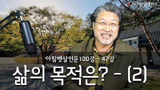 [ALP-TV] 아침햇살인문100강 47강 [삶의 목적은? - 2]