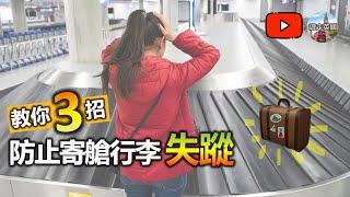 【教你3️⃣招：防止寄艙行李失蹤】移民英國 | 去旅行必睇 | 航空小知識 | 轉機行李出事 [附中文字幕及目錄]