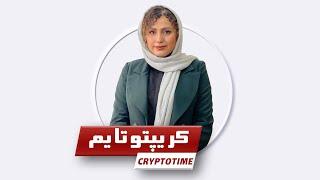 خلاصه اخبارهفته گذشته دنیای ارزهای دیجیتال در کریپتوتایم I Cryptotime Episode 02