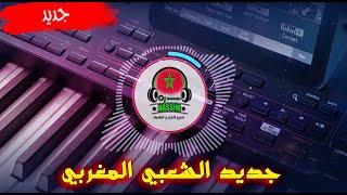 جديد شعبي شاخدة سعدات لي مافيه حالChaabi Chakhda 