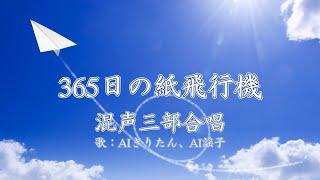 365日の紙飛行機（混声三部合唱）　歌：AIきりたん、AI謡子（歌詞付き）