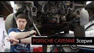 Разбираем Porsche Cayenne! 3 серия блога. Ремонтируем систему охлаждения на Порше.