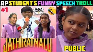 AP Student's Funny Speech Troll | Telugu Latest Trolls | Telugu Trolls