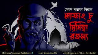 LAFANG CHU DRIDIMBA RAHASYA | Colonel detective story | Thriller/Suspense Story | *3D Audio* |